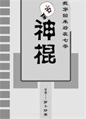 我穿回来后在七零当神棍主攻吗