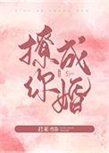 撩你成婚14章