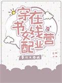 穿书女配在线营业无广告
