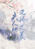 免费夫人她又美又娇