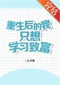 重生后的我只想学习致富全文阅读