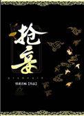 抢妾txt