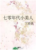 七零年代小美人三春景格格党
