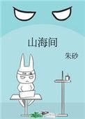 守山日常追迹山海间