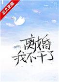 我不干了免费阅读