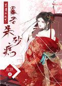 重生后成了暴君朱砂痣52
