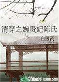 清穿之婉贵妃陈氏79