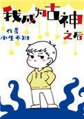 我成为古神之后59