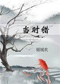 如今才道当时错