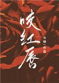 咬红唇by椰鲤