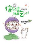 信不信我吃了你!txt