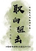 取向狙击漫画未删减下拉式免费阅读