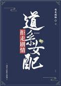 道系女配拒走剧情百度