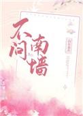 不问南墙山有嘉卉