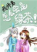 我师弟怎会是魔头