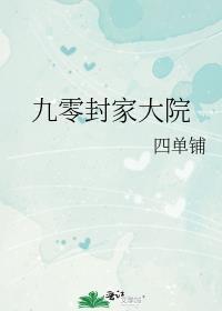 九零封家大院最新章节