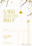 七零带着空间好日子