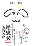 我的老公是忠犬免费阅读无弹窗