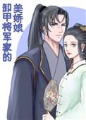 卸甲将军家的美矫娘txt