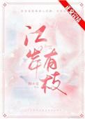 江岸有枝第16章
