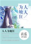 人人为她狂31