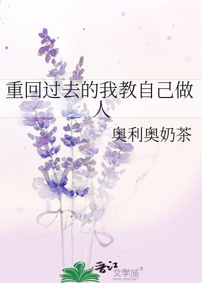 重回过去当老师最新章节