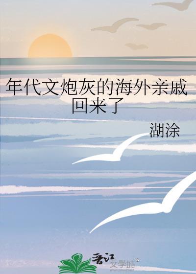 年代文炮灰的海外亲戚回来了txt百度