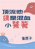 顶流他姨是混血小饕餮TXT
