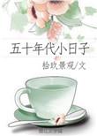 五十年代小日子百度