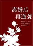离婚后彻底逆袭剧