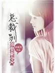 总裁强取豪夺三部曲作者是谁