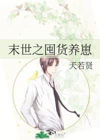 末世囤货养崽从娘胎开始旺妈咪by小桃