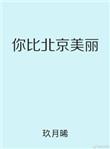 你比北京美丽原版