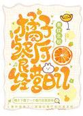 橘子餐厅经营日记txt资源