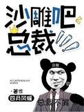 沙雕吧总裁by剧情