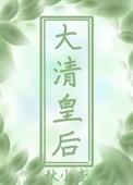 穿越大清当皇上