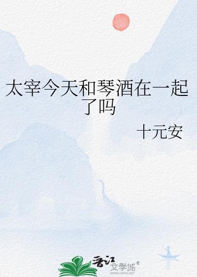 太宰今天和琴酒在一起了吗免费观看