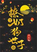奶狗世子宠妻全文