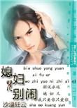 媳妇别闹怪兽别跑