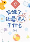 有了孩子男人还提离婚说明什么