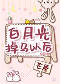 白月光掉马以后棠柚txt