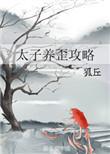 太子养歪攻略完结+番外txt