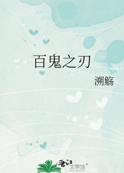 百鬼之泉解密