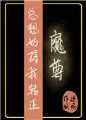 魔尊总想谈恋爱