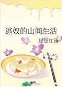 逃奴山间生活绿豆红汤