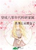 穿成八零年代科研家属一只菠萝兔