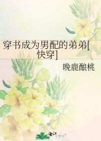 穿书成了男配他妈