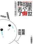 我可能玩了个假的修仙游戏无删减