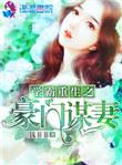 学霸重生之豪门谋妻类型文
