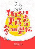 花滑我还是更适合参加奥运免费全文阅读